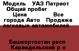  › Модель ­ УАЗ Патриот › Общий пробег ­ 26 000 › Цена ­ 580 000 - Все города Авто » Продажа легковых автомобилей   . Башкортостан респ.,Караидельский р-н